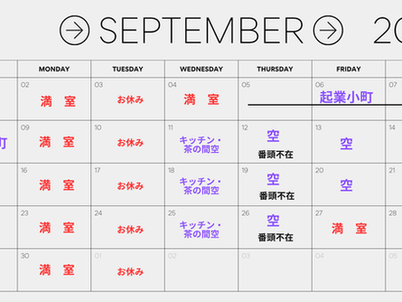 9月の予定