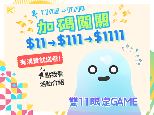 雙11限定GAME 闖關折$11→$111→$1111!
