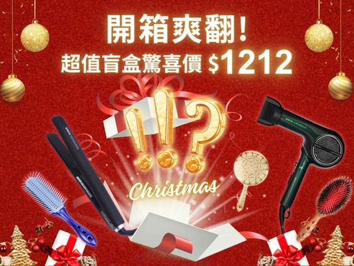 開箱爽翻!期間限定 $1212 回饋感謝季|市價 $8000 以上美髮電器超值盲盒!