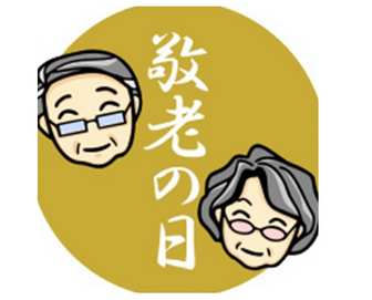 敬老の日を迎えて