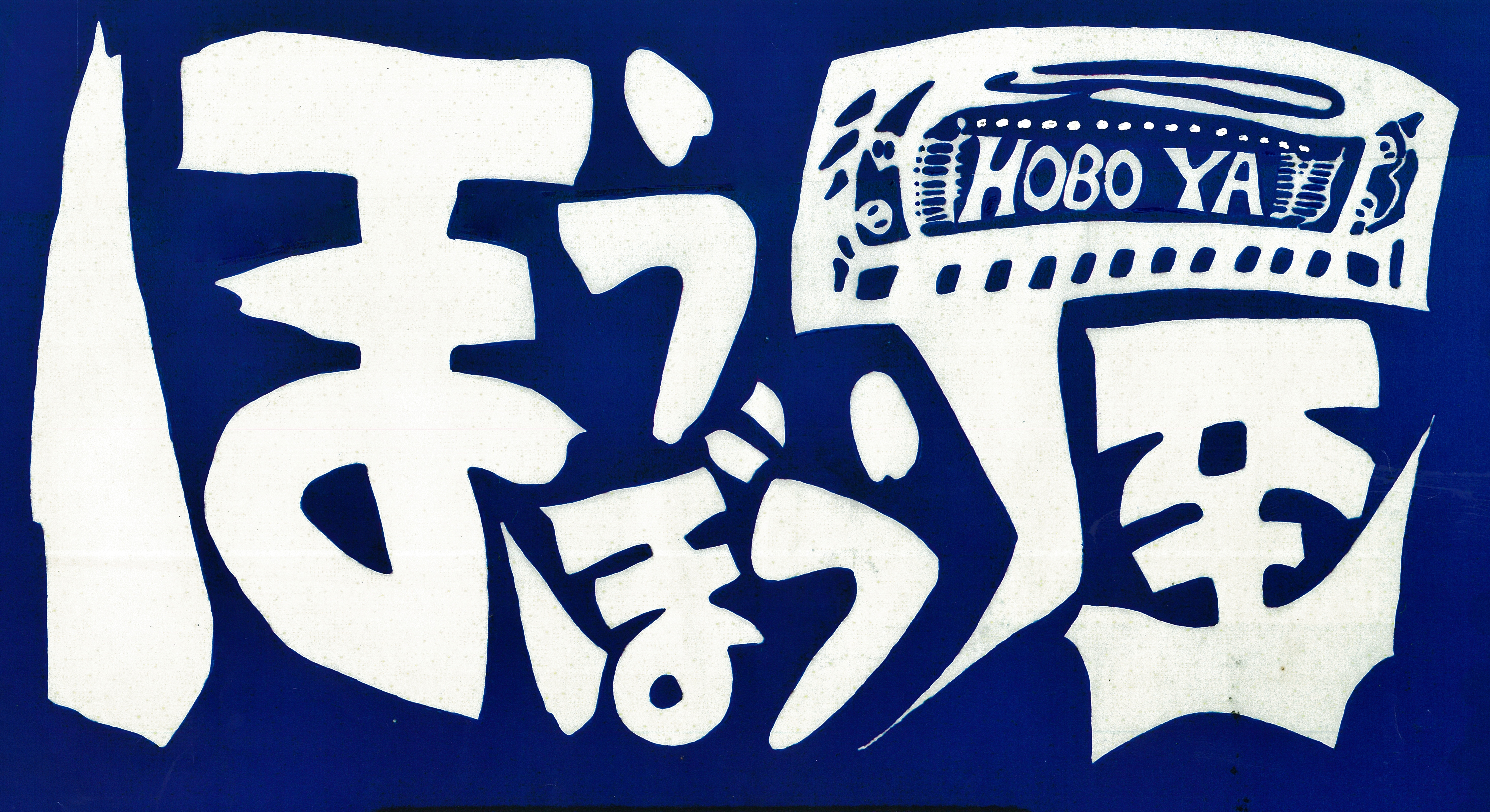 西荻窪 ほうぼう屋