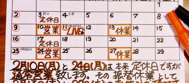 2月の営業日程変更のお知らせ