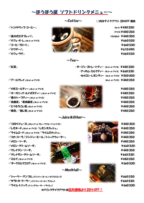 ほうぼう屋　ソフトドリンク