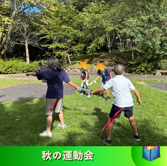 秋の運動会
