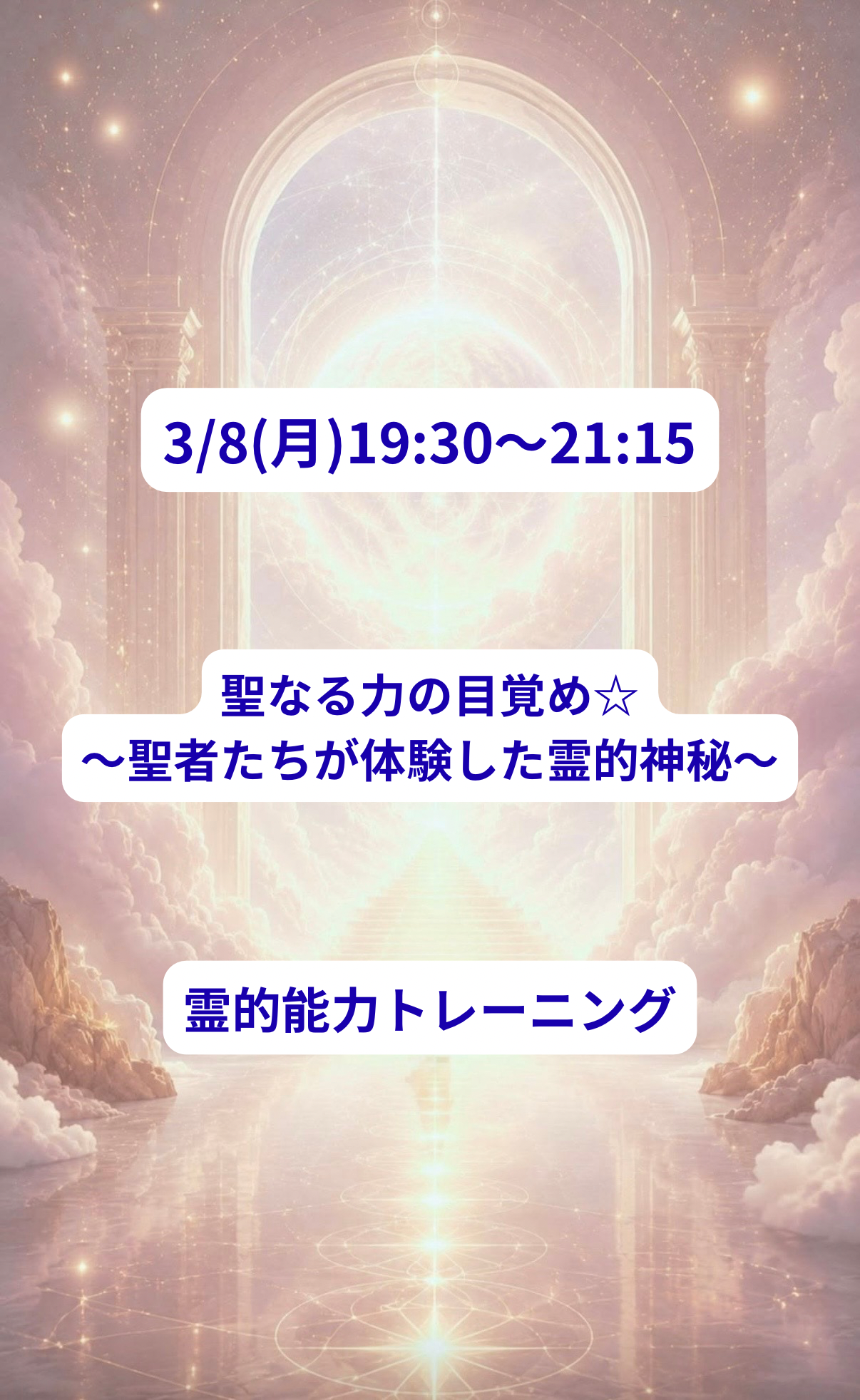 3/8(月)聖なる力の目覚め☆〜聖者たちが体験した霊的神秘〜