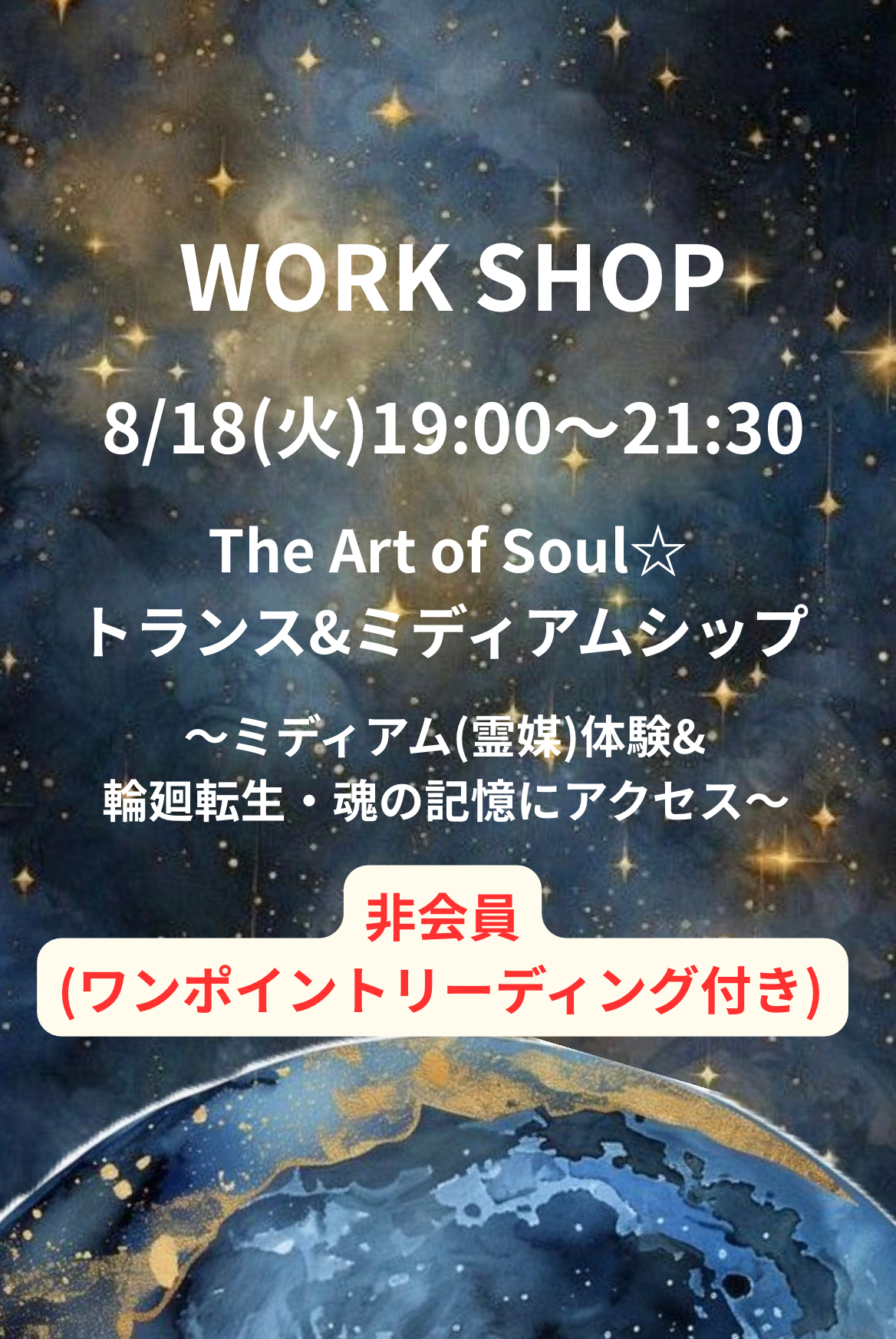 8/18(火)(非会員・リーディング付き)The Art of Soul☆トランス&ミディアムシップ 〜ミディアム(霊媒)体験(満枠となりました)