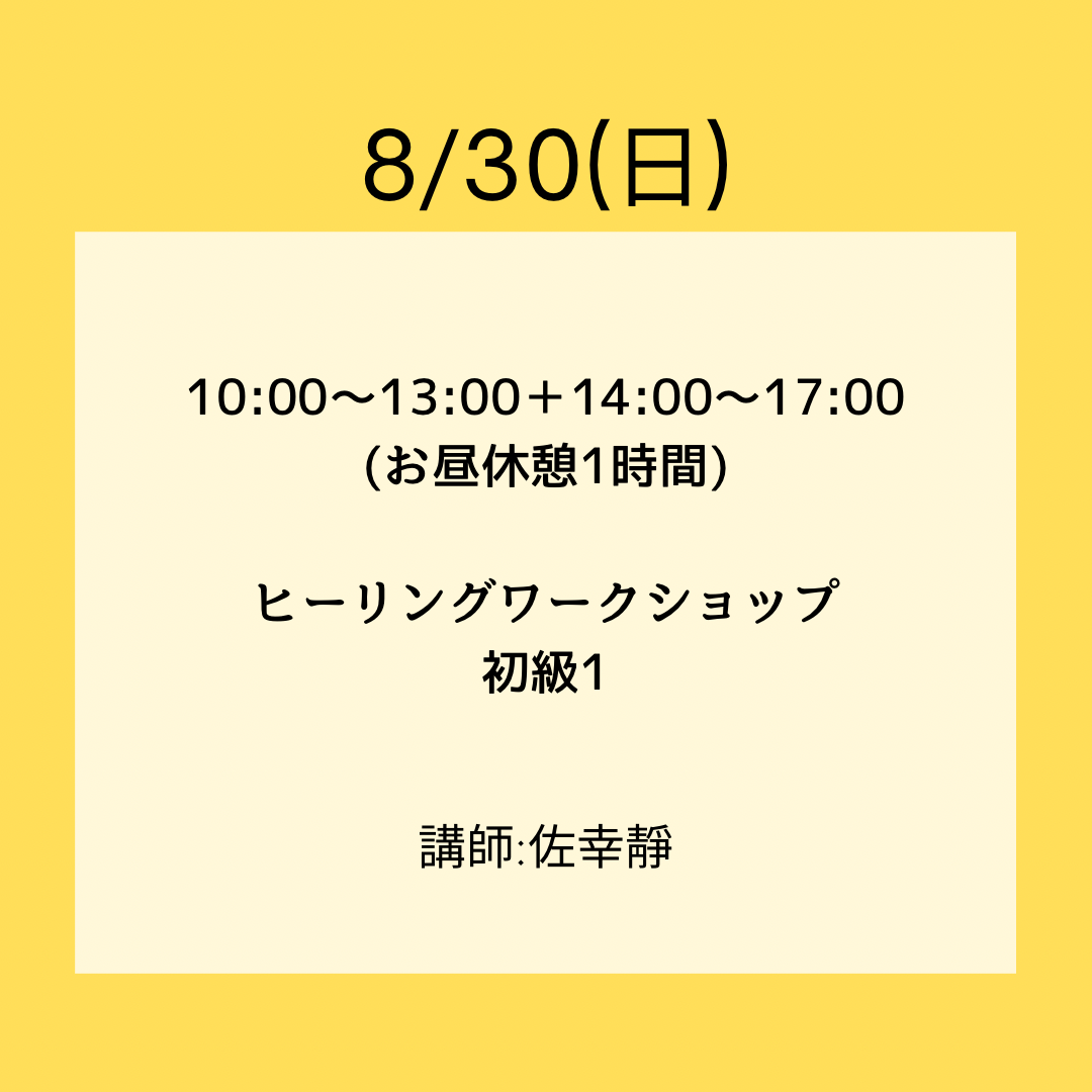 8/30(日) ヒーリングワークショップ初級1