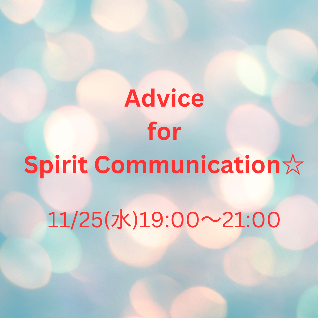 11/25(水)Advice for Spirit Communication ☆(満枠となりました)