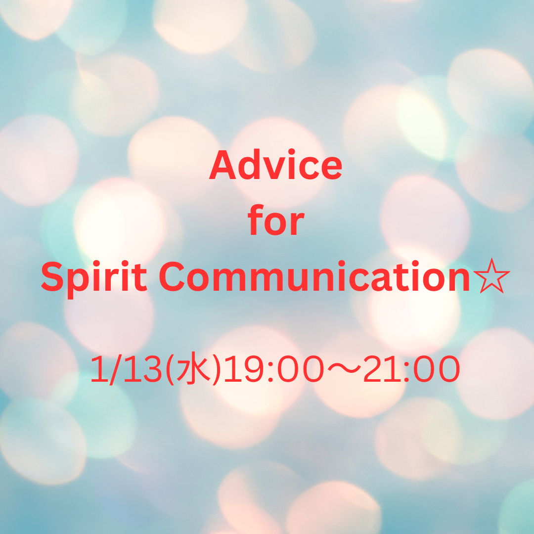2027年1/13(水)Advice for Spirit Communication ☆(満枠となりました。)