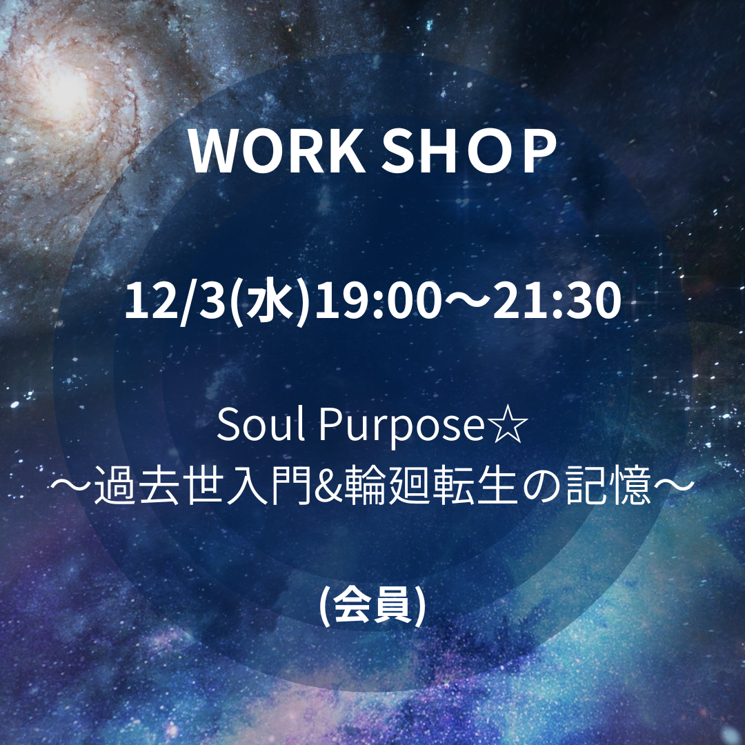 (会員)12/3(水)Soul Purpose ☆ 〜過去生入門&輪廻転生の記憶〜(満枠となりました)