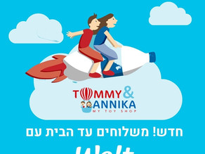 חדש בטומי ואניקה: אנחנו בוולט