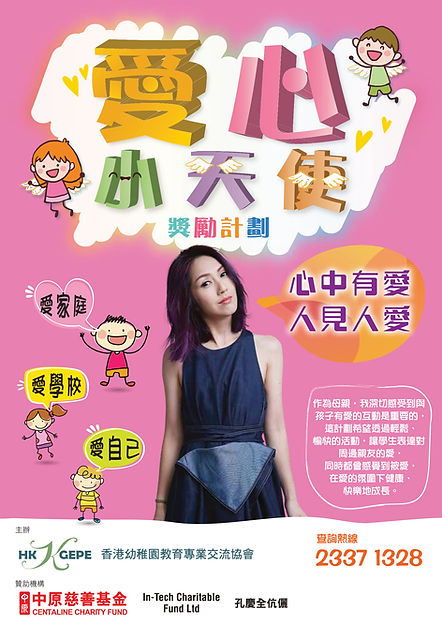 「愛心小天使」獎勵計劃