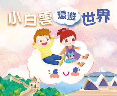 K3.1_小白雲環遊世界.jpg