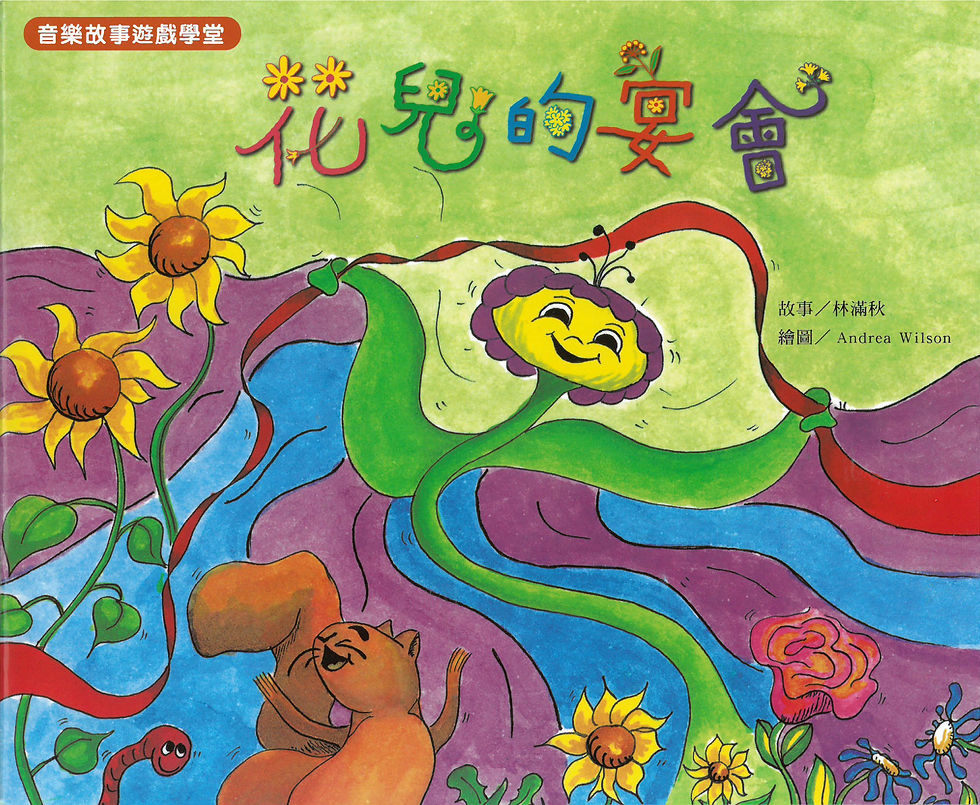 花兒的宴會