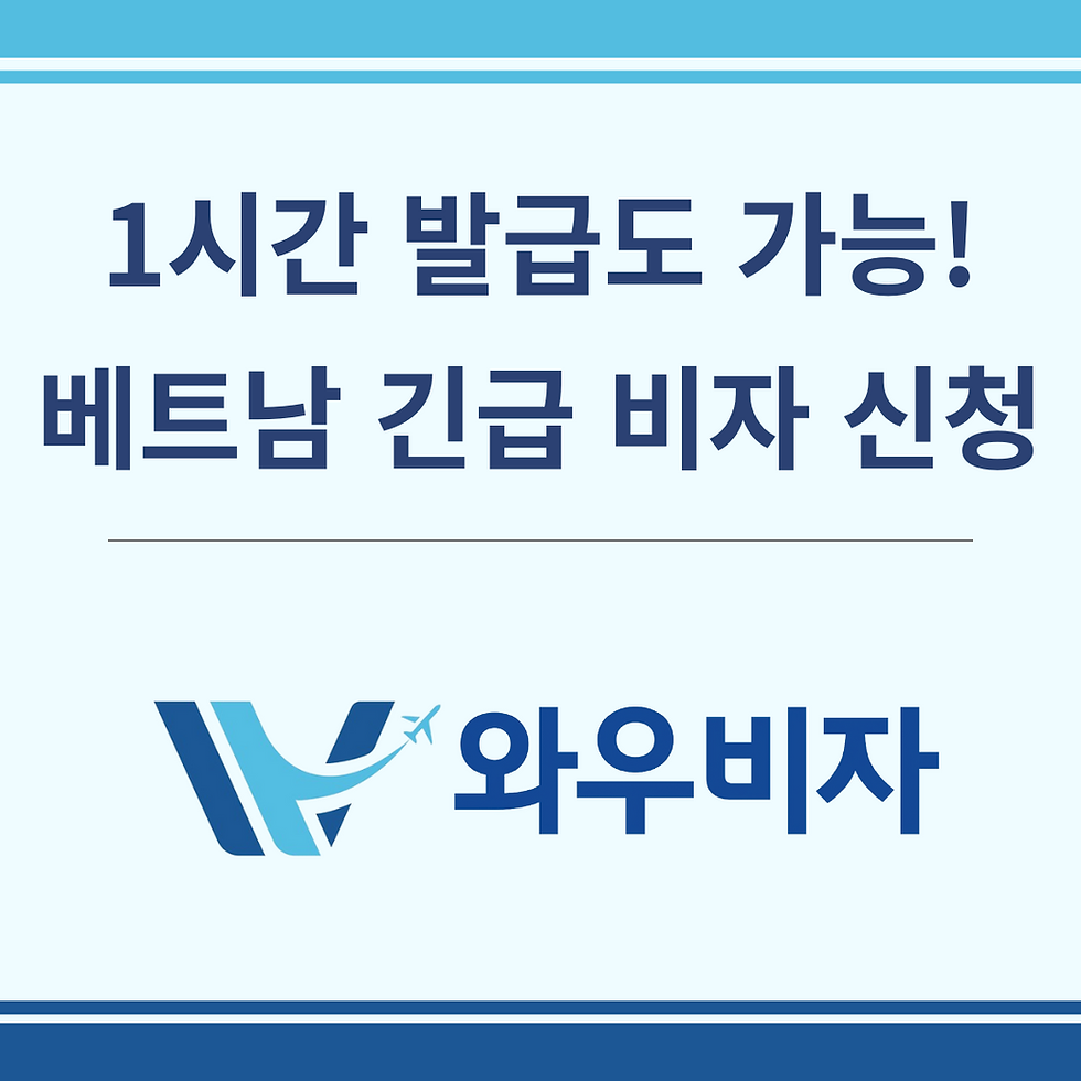 베트남 긴급 비자 신청 방법! 초급행 비자 1시간 내 발급 가능