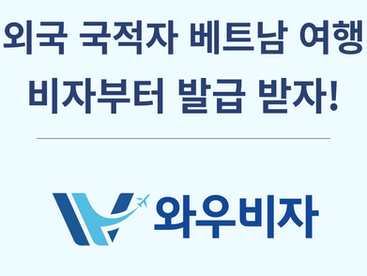 중국·대만 국적자도 OK! 베트남 전자 비자 빠르게 발급 받는 법