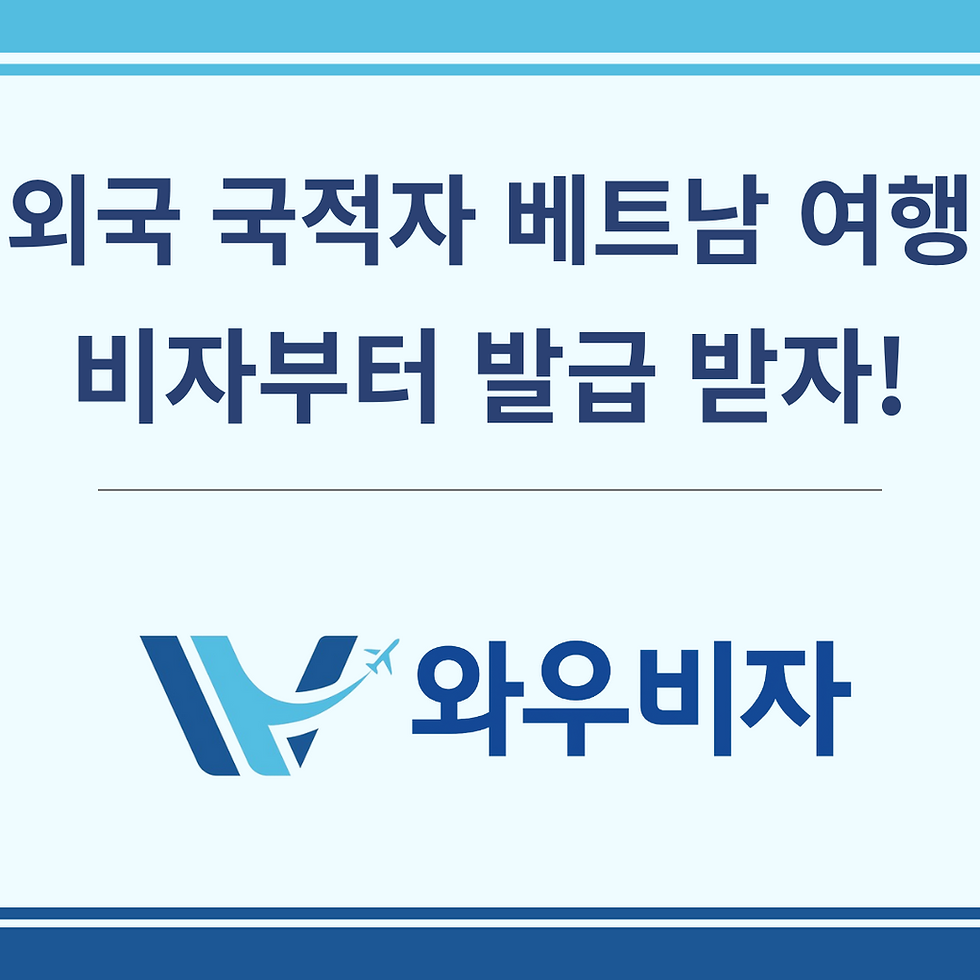 중국·대만 국적자도 OK! 베트남 전자 비자 빠르게 발급 받는 법