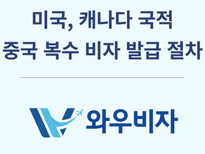 중국 여행 준비 끝! 미국인 캐나다인 중국 비자 안내서