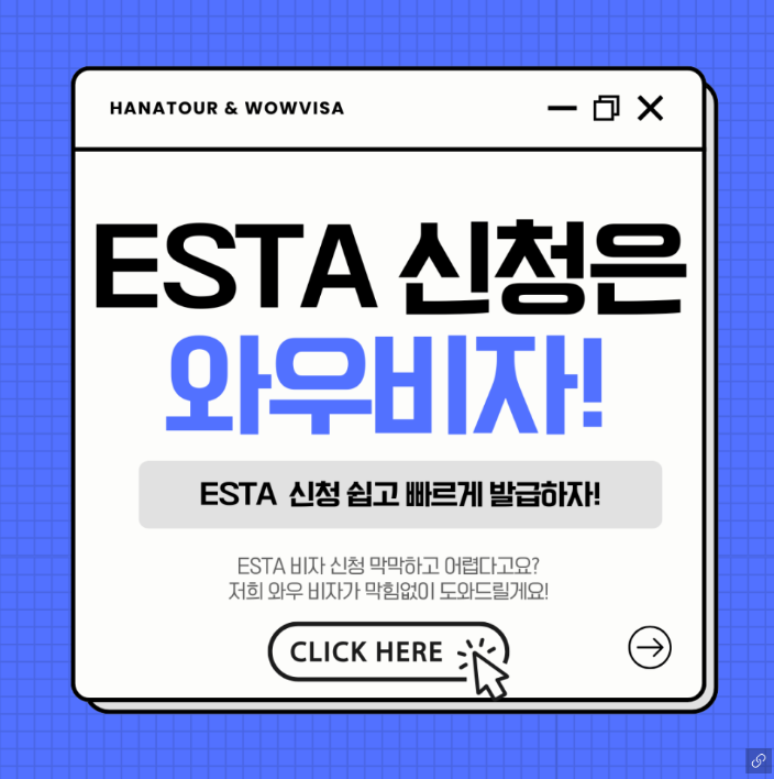 미국 ESTA 비자, 미국 비자, 미국 ESTA, ESTA 비자, 미국 여행, 미국 여행 비자, 와우비자