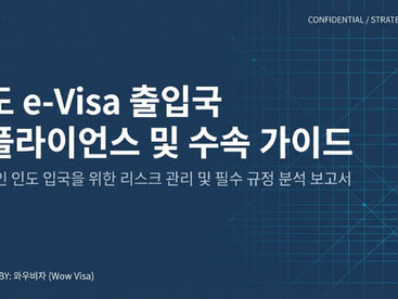 인도 여행 및 출장 준비! 전자비자 온라인 신청 방법과 2일~5일 소요 시간 안내