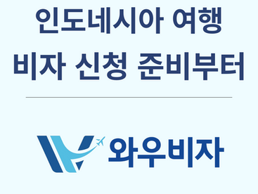 [2025 최신] 인도네시아 전자비자 신청방법 총정리 – 준비서류부터 주의사항까지!