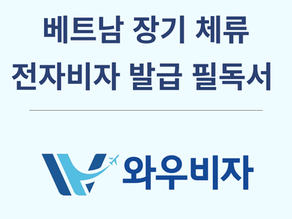 베트남 e비자 신청 절차와 주의사항|여권 사본만으로 간편 신청