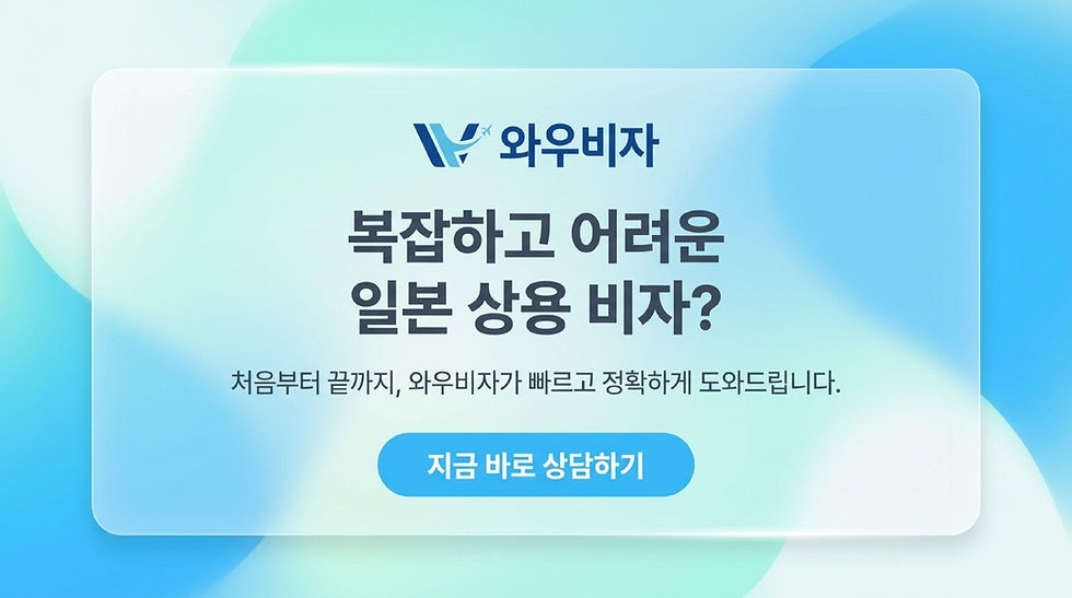 일본 비자, 일본 상용 비자, 일본 출장 비자, 일본 상용 비자 신청, 일본 상용 비자 발급, 외국인 일본 비자, 중국인 일본 비자, 와우비자