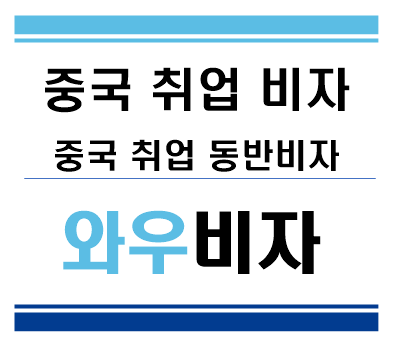 중국 취업 동반비자, 와우비자