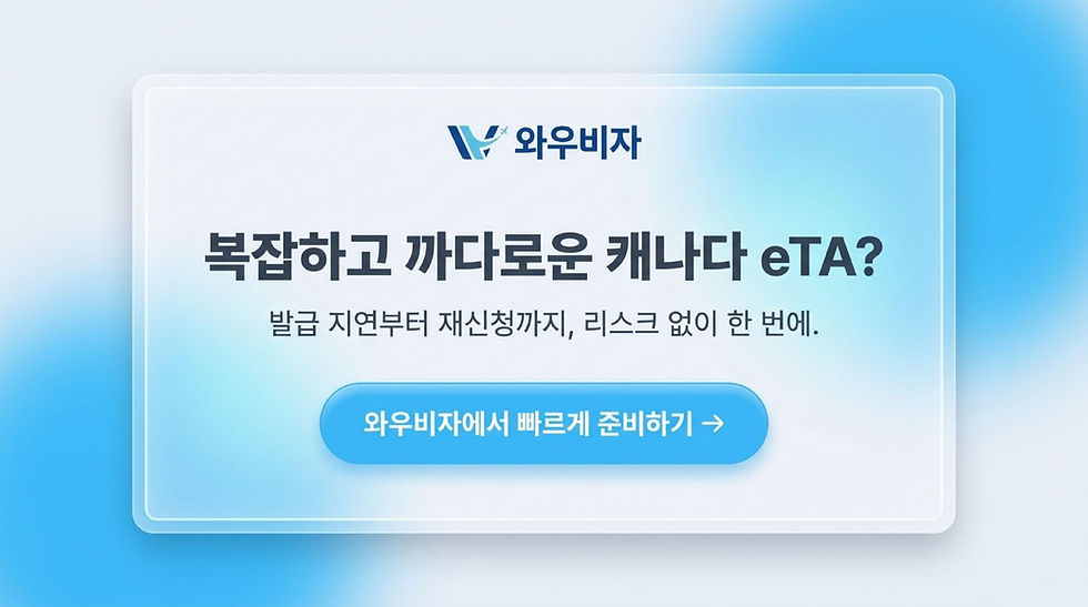캐나다 eTA, 캐나다 비자 발급, 캐나다 비자, 캐나다 비자 신청, 캐나다 비자, 캐나다 비자 대행, 캐나다 eTa 신청, 캐나다 eTA 발급, 와우비자