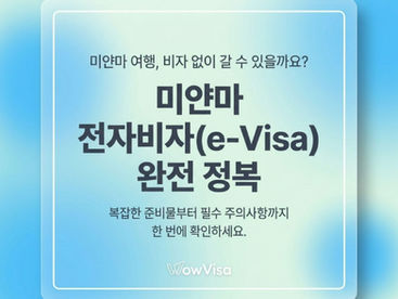 미얀마 무비자 불가! 미얀마 전자비자 신청 요건 및 준비물 완벽 정리