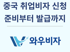 중국 취업비자 발급, 준비부터 발급까지 꼼꼼하게 안내드립니다