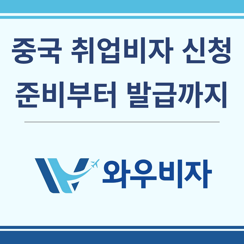 중국 취업 비자, 중국 취업, 중국 취업 준비, 중국 비자 발급, 중국 비자 신청, 와우비자
