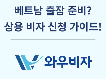 베트남 상용비자 필수정보 도착비자 vs 대사관비자 차이점은?