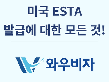 미국 여행 전 ESTA 필수 정보: 신청 자격과 승인 기준