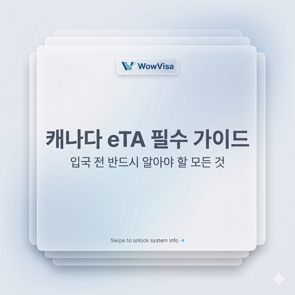 캐나다eta, 캐나다 비자, 캐나다 eta 신청, 캐나다eta 발급, 와우비자