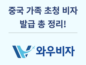 중국 가족 초청 비자 발급 총 정리!