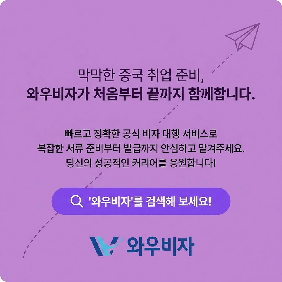 중국 취업비자, 중국 비자, 중국 비자 발급, 중국 비자 신청, 중국 취업 비자 신청, 중국 취업 비자 발급, 중국 z비자, 중국 z비자 신청, 중국 z비자 발급, 와우비자