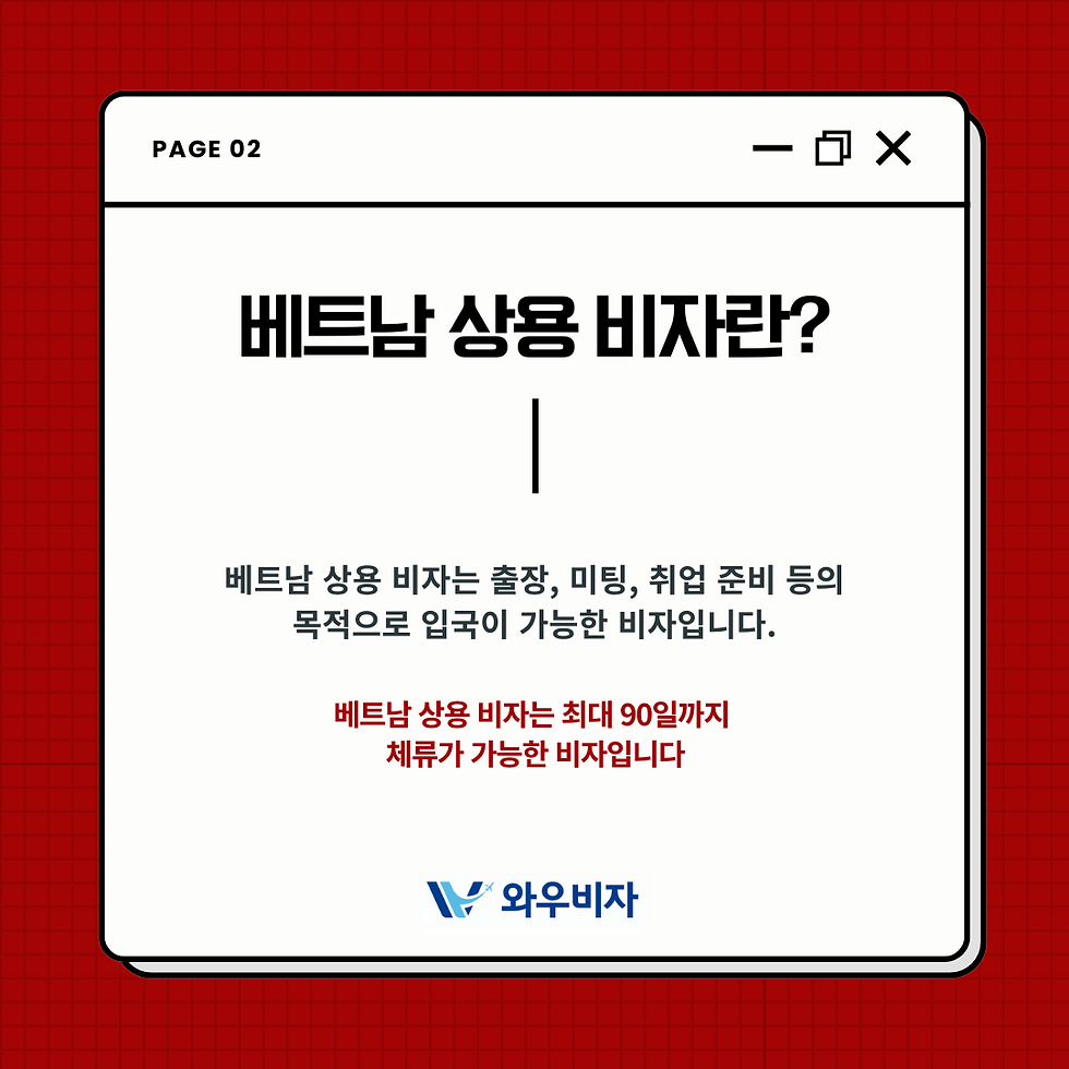 베트남 상용 비자, 베트남 비자, 베트남 비자 발급, 베트남 비자 신청, 베트남 비자 대행, 와우비자