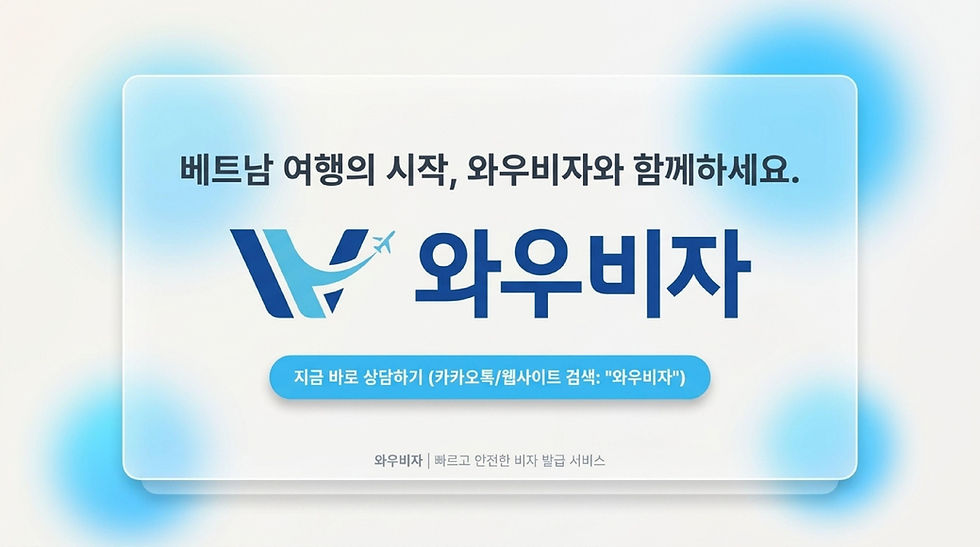 베트남 전자 비자, 베트남 전자 비자 발급, 베트남 전자 비자 신청, 베트남 e 비자, 베트남 e비자 신청, 베트남 e비자 발급, 와우비자