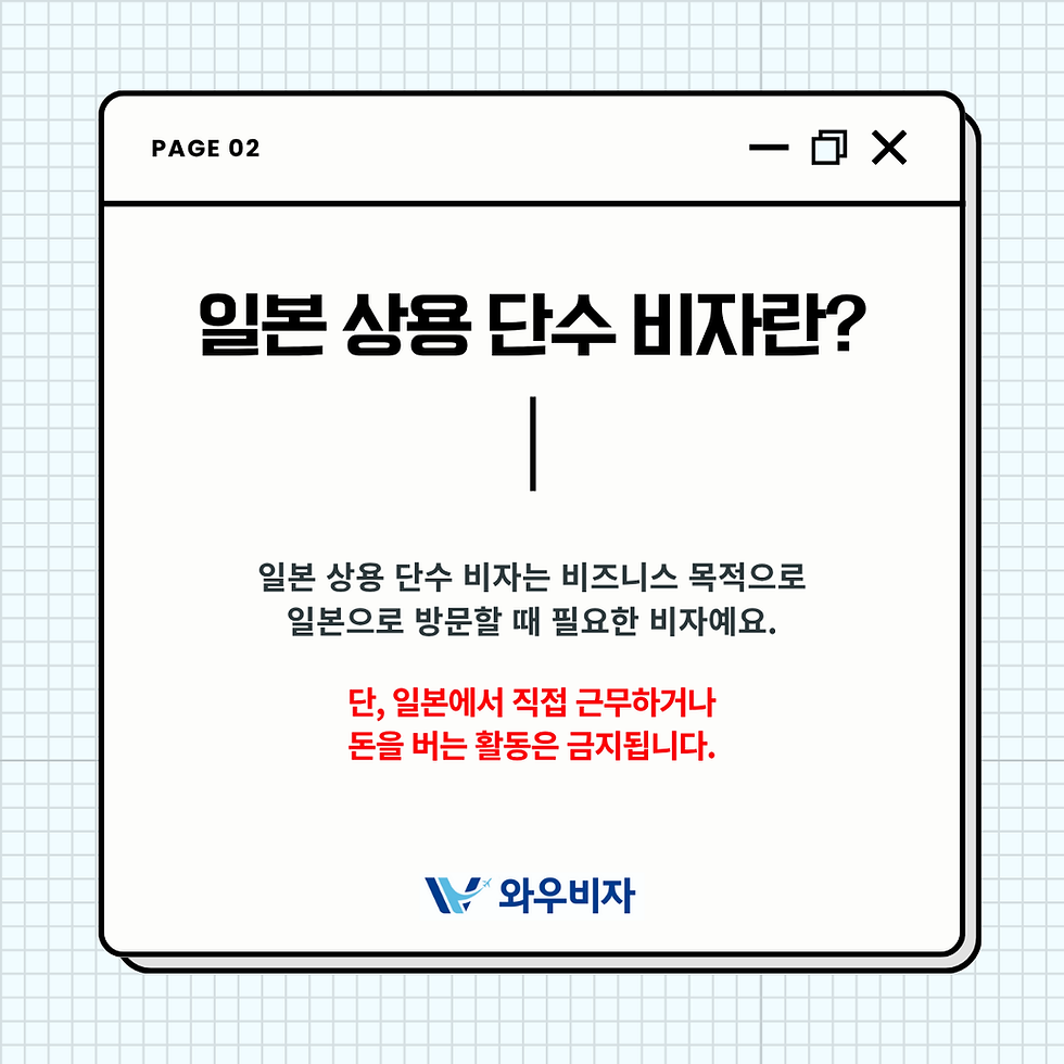 일본 상용 비자, 일본 상용 단수 비자, 일본 비자 발급, 일본 비자 신청, 와우비자