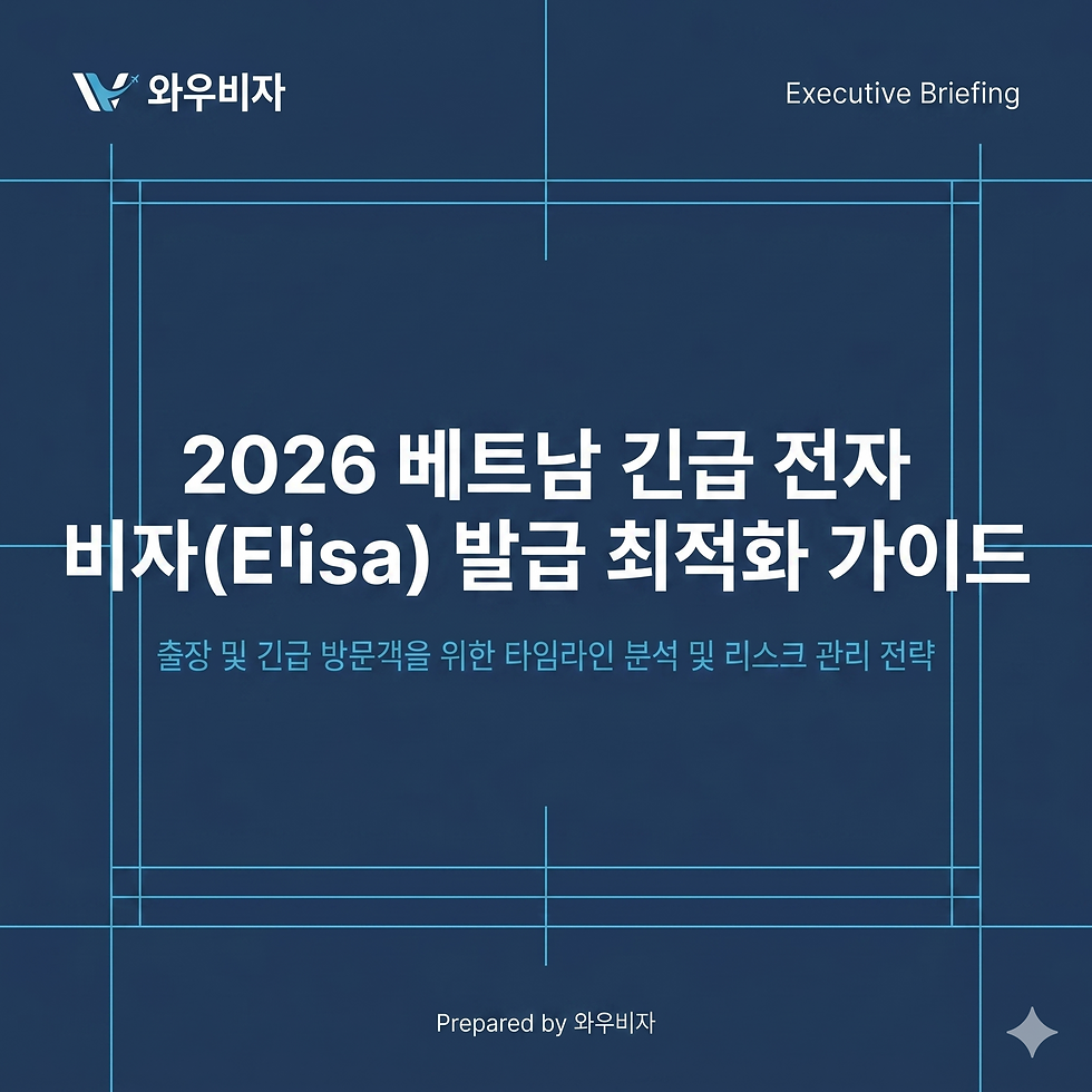 베트남비자, 베트남 긴급 비자, 베트남 전자 비자, 베트남 전자 비자 신청, 베트남 전자 비자 발급, 베트남 급행 비자, 와우비자