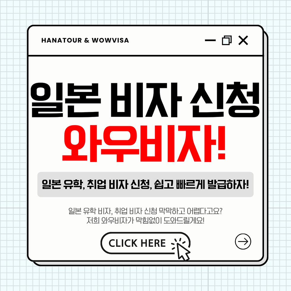 일본 비자, 일본 비자 발급, 일본 비자 신청, 일본 취업 비자, 일본 유학 비자, 일본 비자 대행, 와우비자