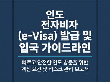 [2026 최신 가이드] 인도 여행의 첫걸음! 최대 30일 체류 인도 전자비자 신청 총정리