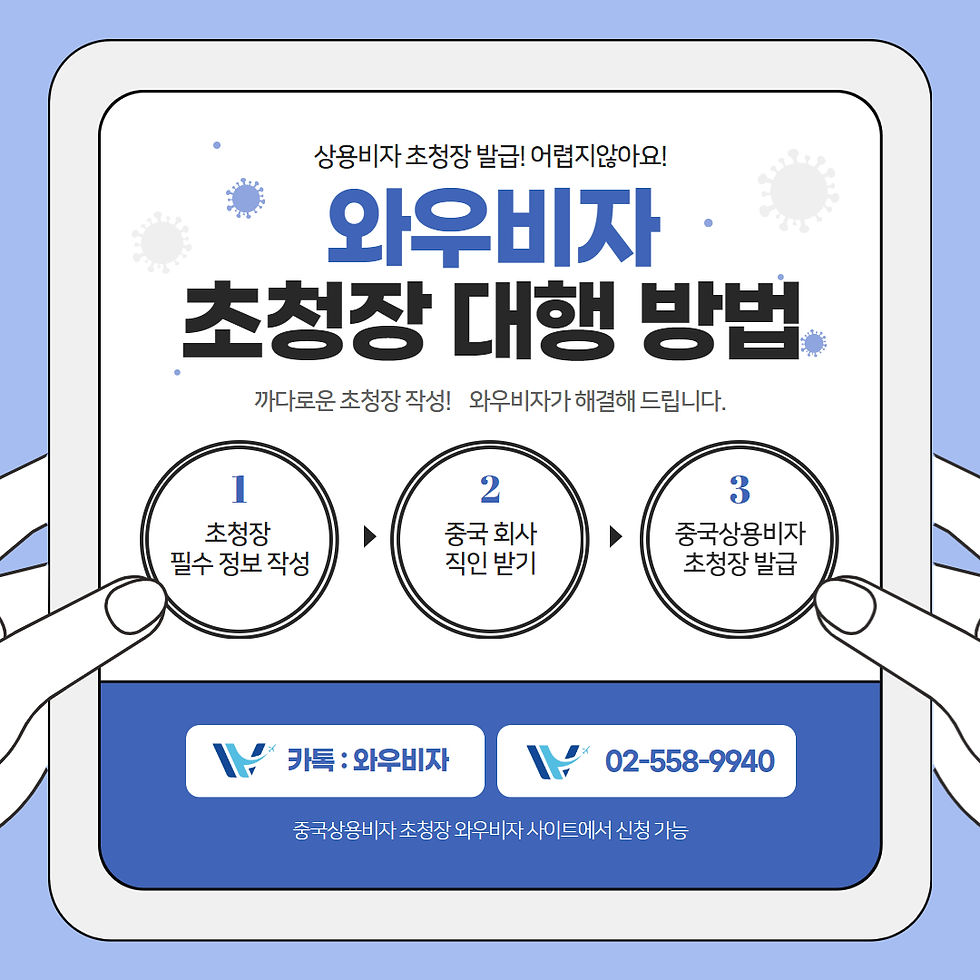 와우비자 초청장 대행 서비스