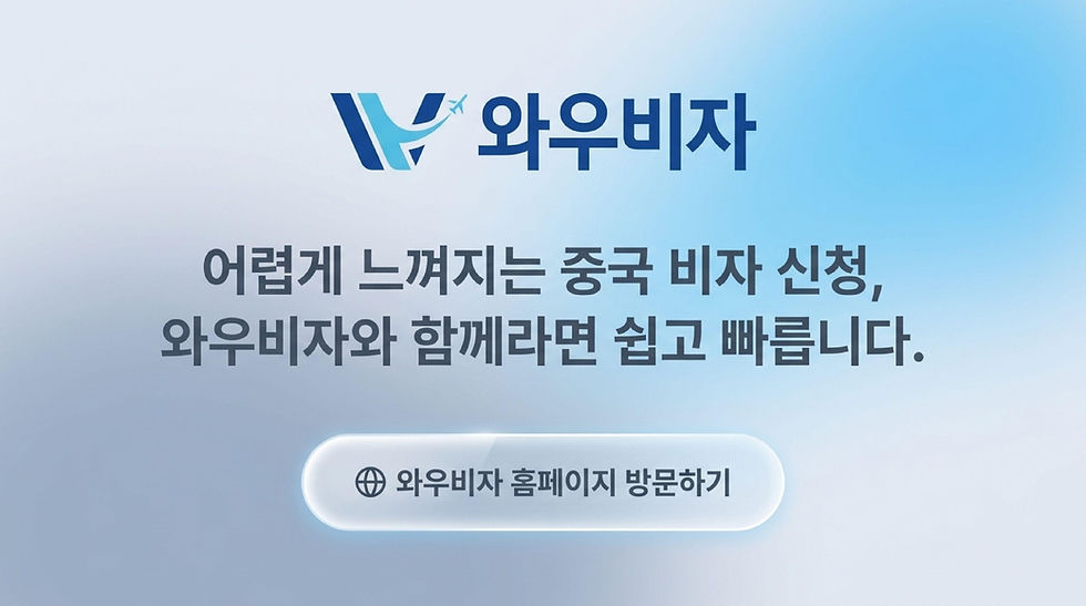 중국 비자, 중국 비자 발급, 중국 비자 신청, 중국 비자 대행, 중국 무비자, 중국 90일 비자, 와우비자