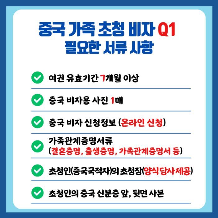 중국 가족 초청 비자, 중국 초청 비자, 초청 비자, 중국 Q 비자, 중국 가족 비자, 중국 탄친 비자, 와우비자