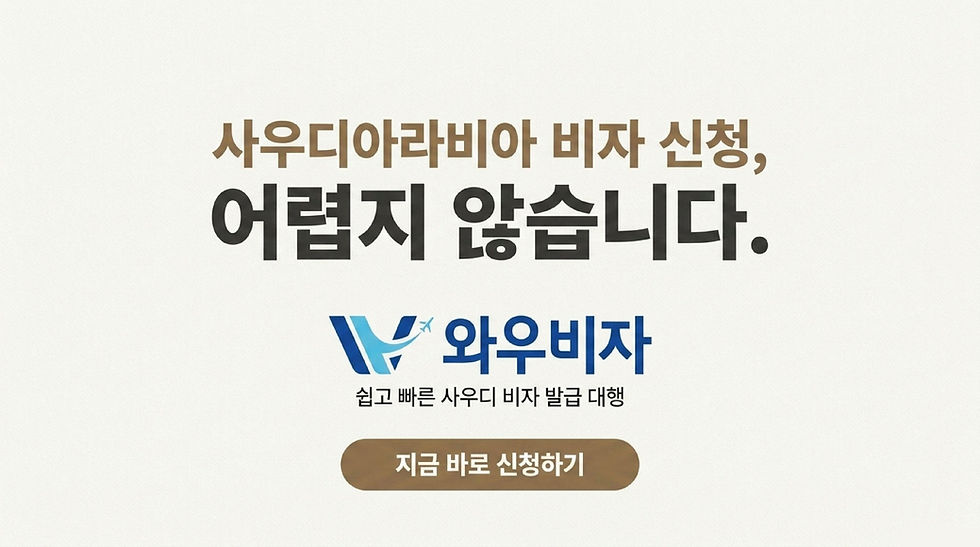 사우디 비자, 사우디아라비아 비자, 사우디 비자 신청, 사우디 비자 발급, 사우디아라비아 비자 신청, 사우디아라비아 비자 발급, 와우비자