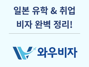 일본 유학, 취업 비자 발급 가이드