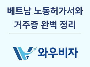 베트남 노동허가서와 거주증 완벽 정리