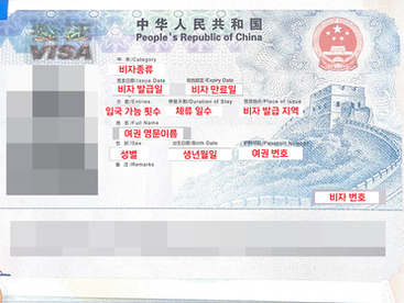 중국비자 보는 법 / 중국비자 유효기간 보는 법